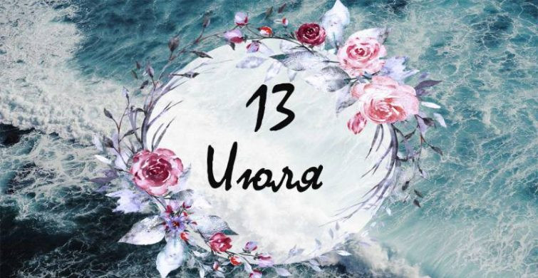 Важная дата: простые и церковные праздники 13 июля 2024 года
