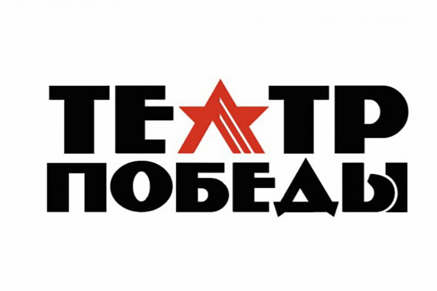 Театр Победы: память о героях ВОВ через современное искусство