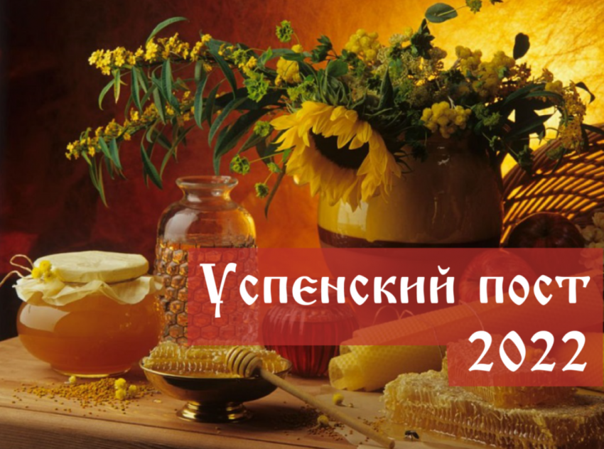 Что нужно делать и что можно есть 25 августа 2024 года во время Успенского поста