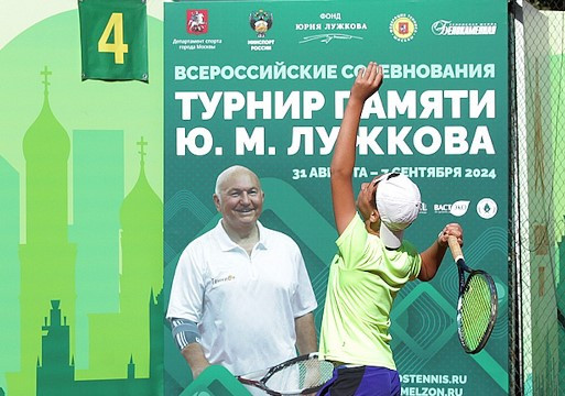 Всероссийский теннисный турнир памяти Ю. М. Лужкова проводится четвертый год подряд