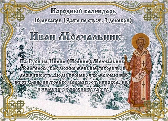 Народные традиции, запреты, приметы на 16 декабря, в день Ивана Молчальника