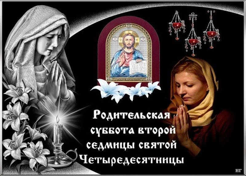 Родительская суббота второй седмицы святой Четыредесятницы 15 марта, что нужно знать об этом дне, расскажут священники