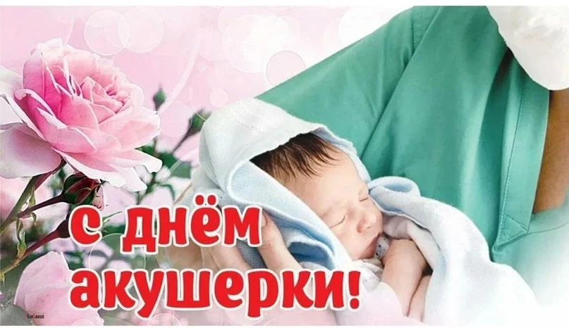 Поздравить акушерку с праздником 5 мая 2025 года можно стихами и прозой