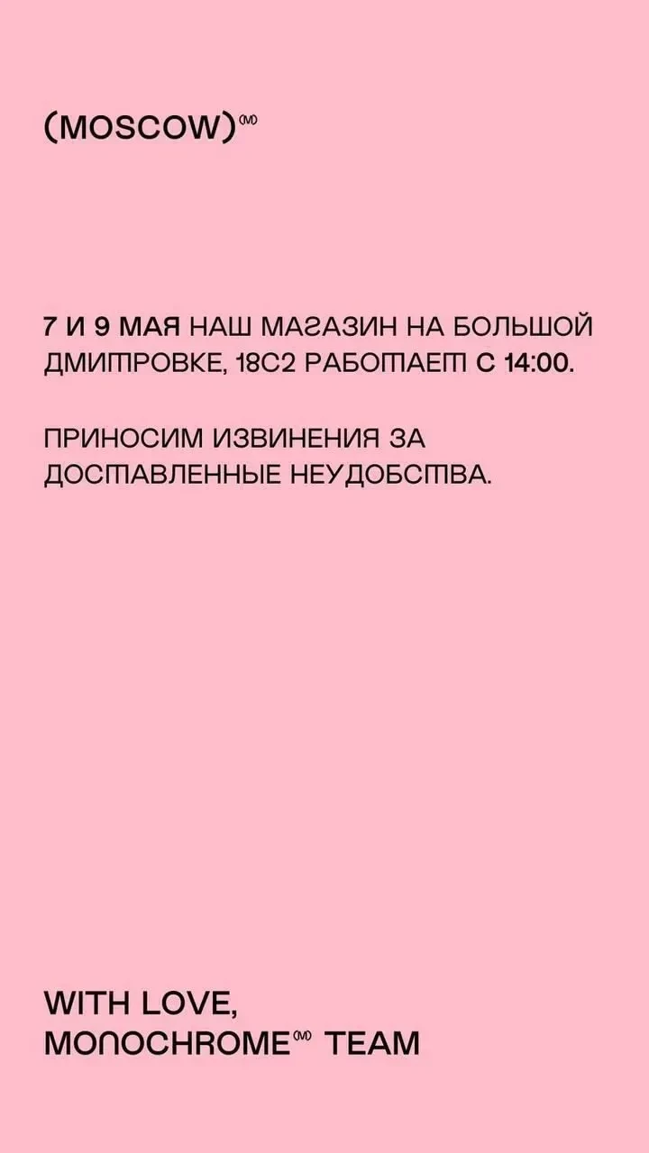 Бренд Monochrome раскритиковали за жалобу о том, что его магазин не сможет работать из-за парада в честь Дня Победы. Генеральный директор принес извинения