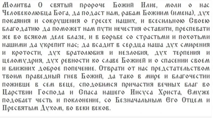 Праздник пророка Илии или Ильин день 2 августа 2025 года: что можно и что нельзя делать в этот день